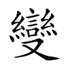 𠮓汉字