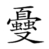 𠮕汉字