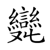 𠮖汉字