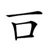 𠮛汉字