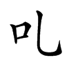 𠮜汉字