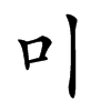 𠮝汉字