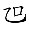 𠮞汉字