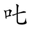 𠮟汉字