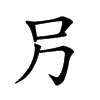 𠮠汉字