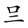 𠮡汉字