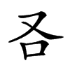 𠮢汉字