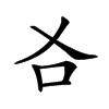 𠮣汉字