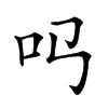 𠮤汉字