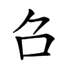 𠮥汉字