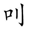 𠮧汉字