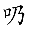 𠮨汉字