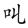 𠮪汉字