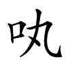 𠮬汉字