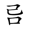 𠮯汉字