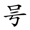 𠮲汉字