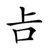 𠮳汉字