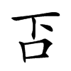 𠮴汉字