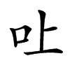 𠮵汉字