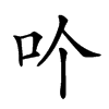 𠮶汉字