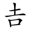 𠮷汉字