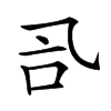 𠮸汉字