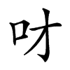 𠮹汉字