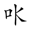 𠮺汉字