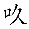 𠮻汉字