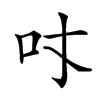 𠮼汉字