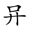 𠮽汉字