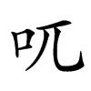 𠮾汉字