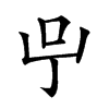 𠯃汉字