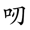 𠯄汉字