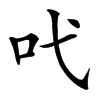 𠯅汉字