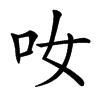 𠯆汉字