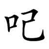 𠯇汉字