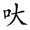 𠯈汉字