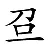 𠯉汉字