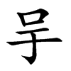 𠯊汉字