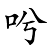 𠯋汉字