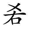 𠯌汉字