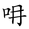 𠯍汉字