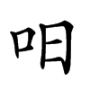 𠯐汉字