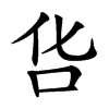 𠯒汉字