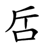 𠯓汉字