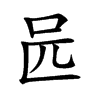 𠯕汉字