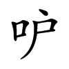 𠯖汉字