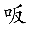 𠯘汉字