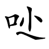 𠯙汉字